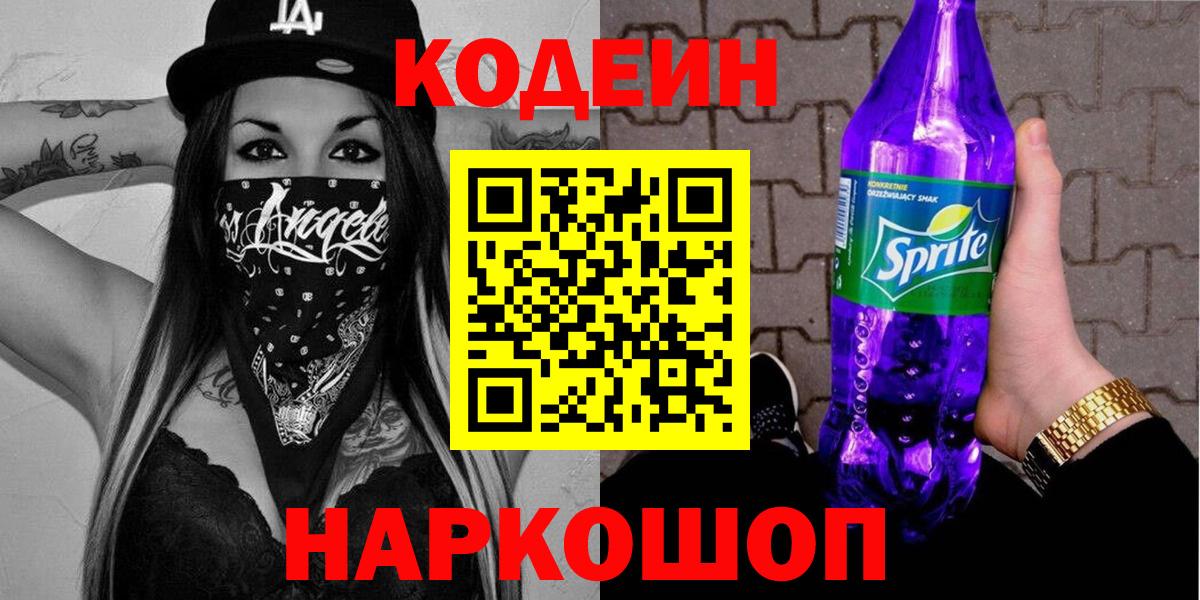 Codein Purple Drank  Codein Purple Drank  Лобня  Вход с VPN 